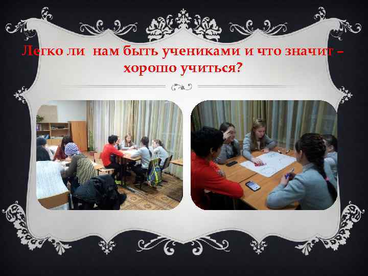 Легко ли нам быть учениками и что значит – хорошо учиться? 