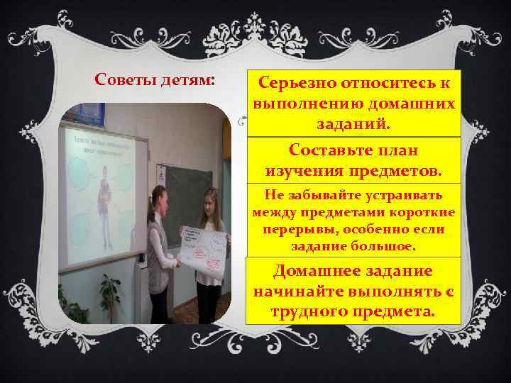 Советы детям: Серьезно относитесь к выполнению домашних заданий. Составьте план изучения предметов. Не забывайте