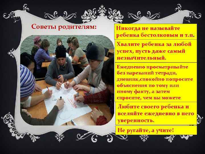 Советы родителям: Никогда не называйте ребенка бестолковым и т. п. Хвалите ребенка за любой