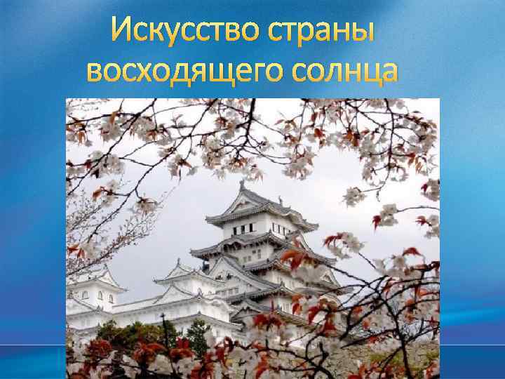 Искусство страны восходящего солнца 