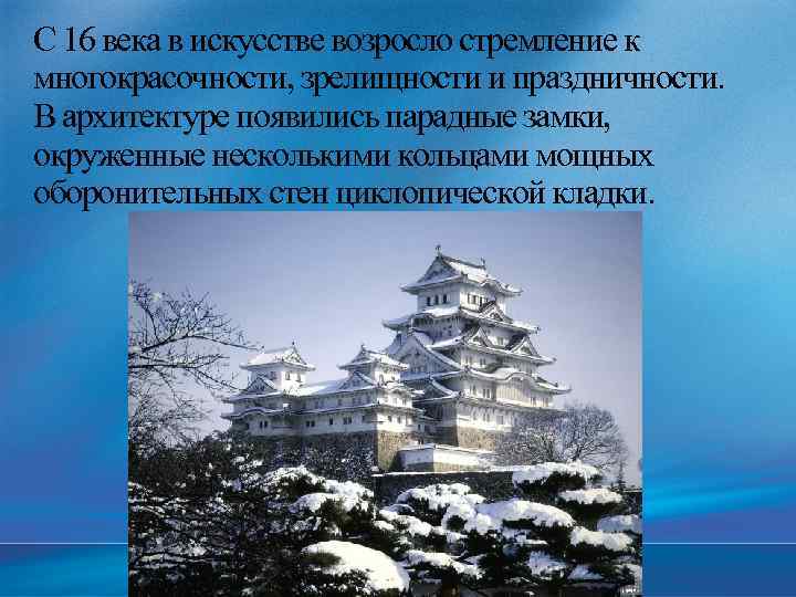 С 16 века в искусстве возросло стремление к многокрасочности, зрелищности и праздничности. В архитектуре