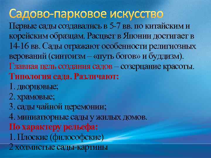 Садово-парковое искусство Первые сады создавались в 5 -7 вв. по китайским и корейским образцам.