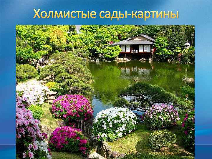 Холмистые сады-картины 