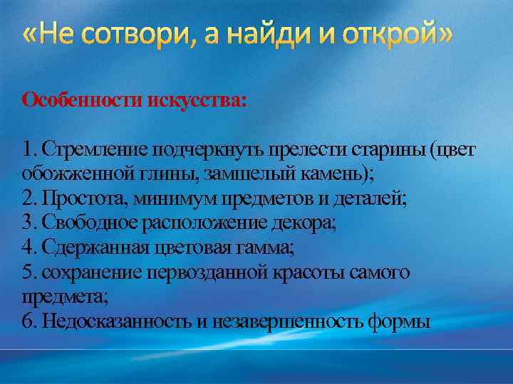  «Не сотвори, а найди и открой» Особенности искусства: 1. Стремление подчеркнуть прелести старины