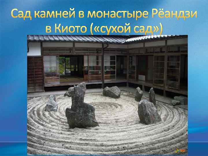 Сад камней в монастыре Рёандзи в Киото ( «сухой сад» ) 