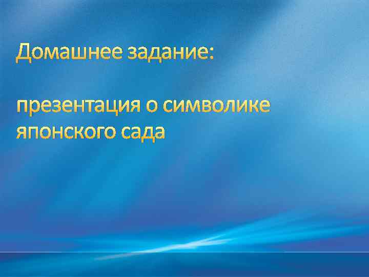 Домашнее задание: презентация о символике японского сада 