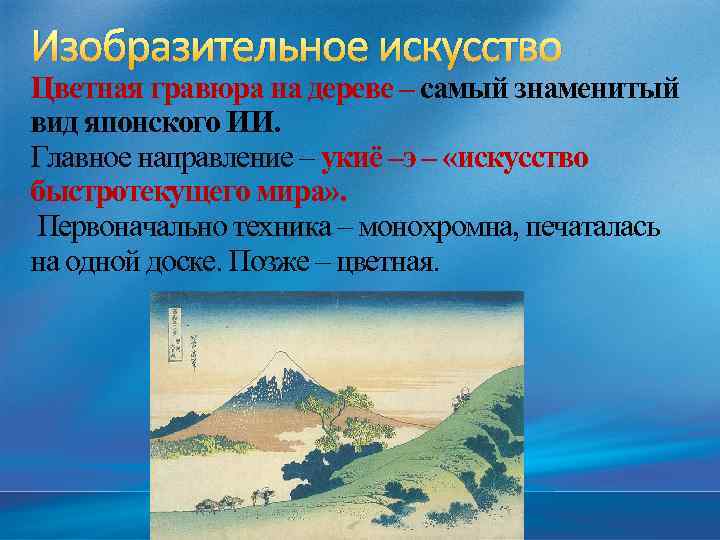 Изобразительное искусство Цветная гравюра на дереве – самый знаменитый вид японского ИИ. Главное направление