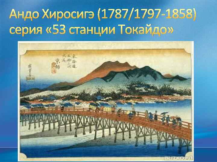 Андо Хиросигэ (1787/1797 -1858) серия « 53 станции Токайдо» 