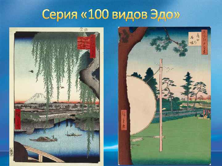 Серия « 100 видов Эдо» 