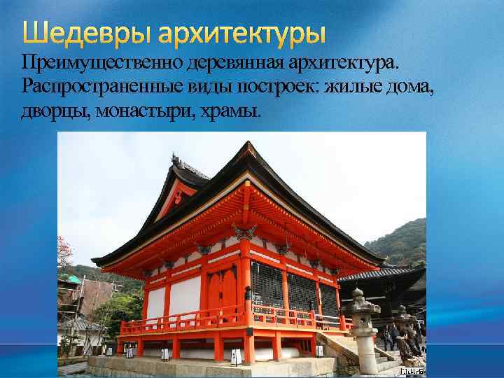 Шедевры архитектуры Преимущественно деревянная архитектура. Распространенные виды построек: жилые дома, дворцы, монастыри, храмы. 
