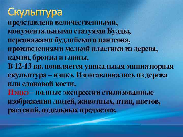 Скульптура представлена величественными, монументальными статуями Будды, персонажами буддийского пантеона, произведениями мелкой пластики из дерева,
