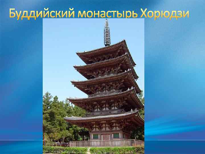 Буддийский монастырь Хорюдзи 