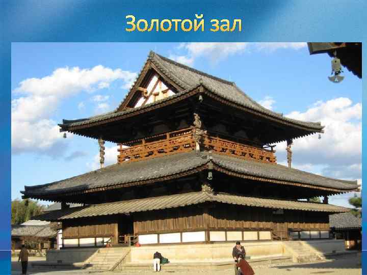 Золотой зал 