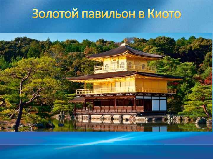 Золотой павильон в Киото 