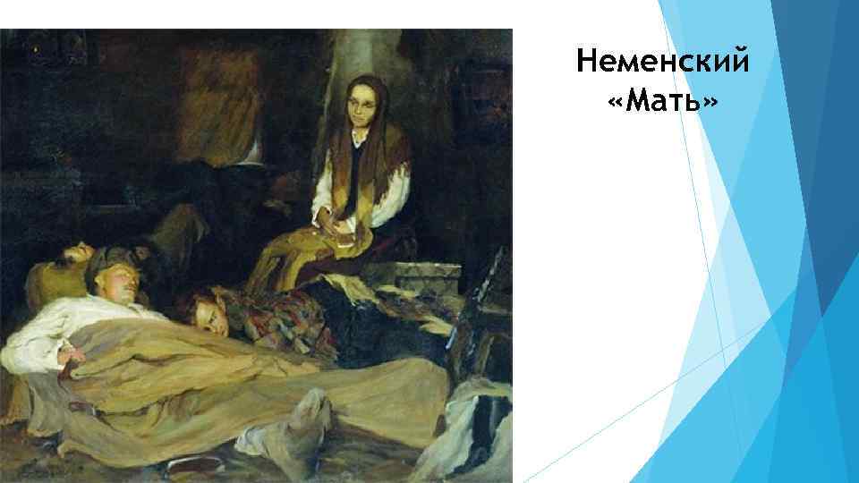 Неменский «Мать» 