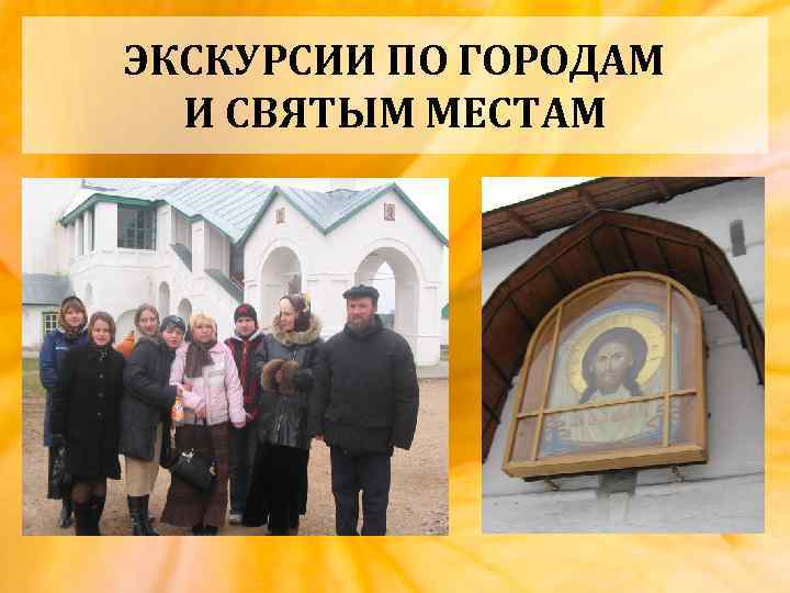 ЭКСКУРСИИ ПО ГОРОДАМ И СВЯТЫМ МЕСТАМ 