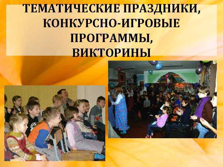 ТЕМАТИЧЕСКИЕ ПРАЗДНИКИ, КОНКУРСНО-ИГРОВЫЕ ПРОГРАММЫ, ВИКТОРИНЫ 