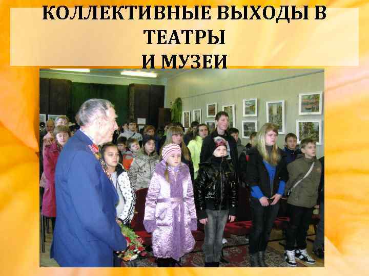 КОЛЛЕКТИВНЫЕ ВЫХОДЫ В ТЕАТРЫ И МУЗЕИ 