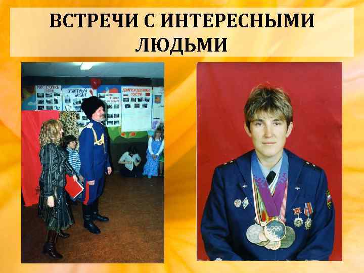 ВСТРЕЧИ С ИНТЕРЕСНЫМИ ЛЮДЬМИ 