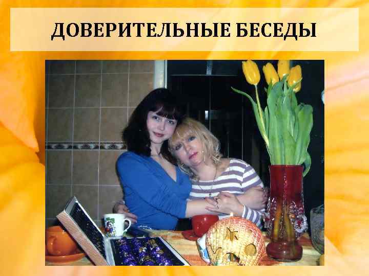 ДОВЕРИТЕЛЬНЫЕ БЕСЕДЫ 
