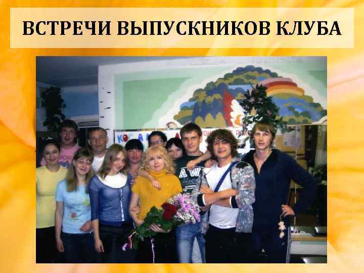 ВСТРЕЧИ ВЫПУСКНИКОВ КЛУБА 