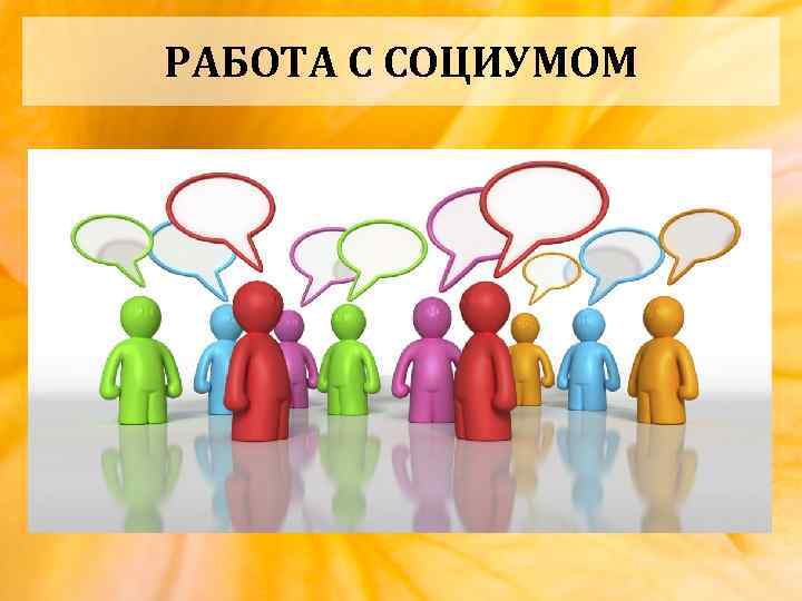 РАБОТА С СОЦИУМОМ 
