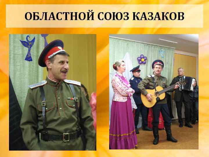 ОБЛАСТНОЙ СОЮЗ КАЗАКОВ 