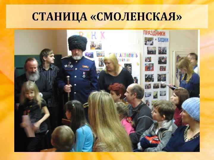СТАНИЦА «СМОЛЕНСКАЯ» 