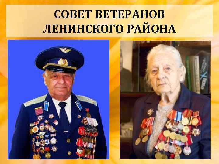 СОВЕТ ВЕТЕРАНОВ ЛЕНИНСКОГО РАЙОНА 