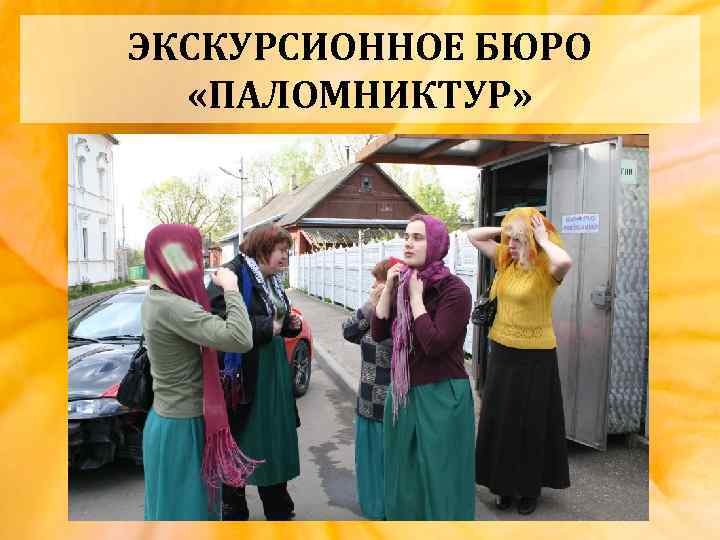 ЭКСКУРСИОННОЕ БЮРО «ПАЛОМНИКТУР» 