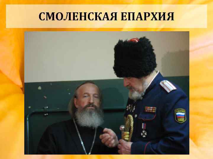 СМОЛЕНСКАЯ ЕПАРХИЯ 