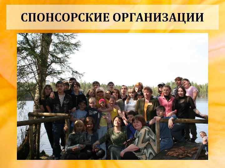 СПОНСОРСКИЕ ОРГАНИЗАЦИИ 