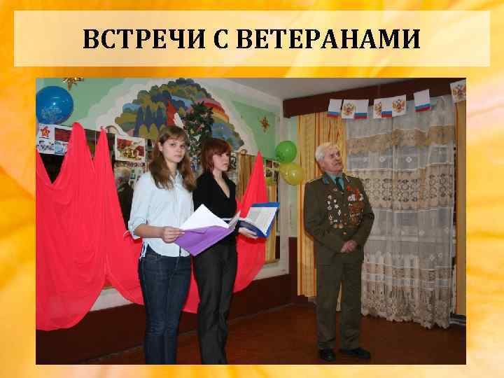 ВСТРЕЧИ С ВЕТЕРАНАМИ 