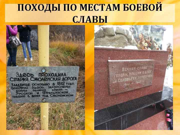 ПОХОДЫ ПО МЕСТАМ БОЕВОЙ СЛАВЫ 