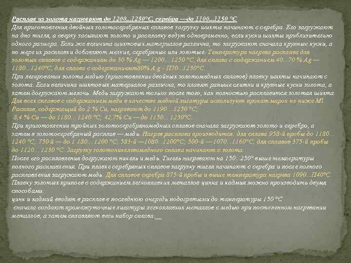 Расплав из золота нагревают до 1200. . . 1250°С, серебра —до 1100. . .