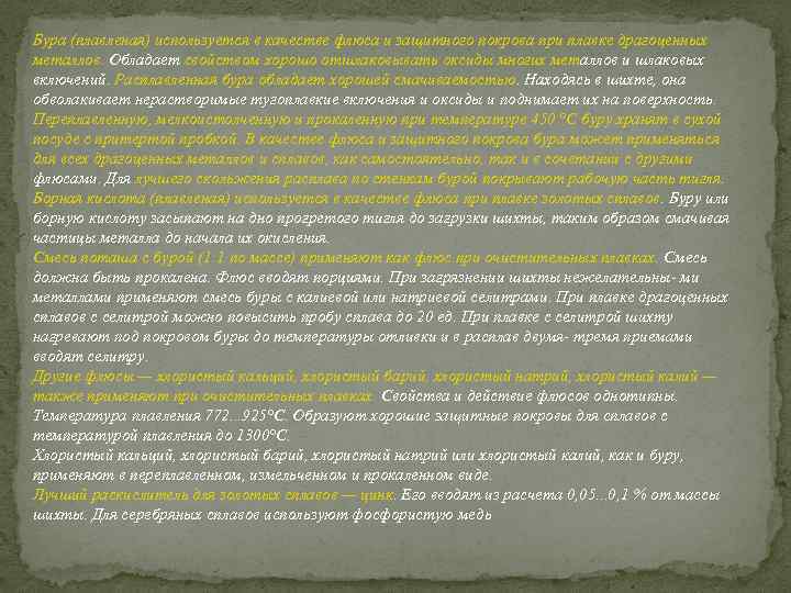 Бура (плавленая) используется в качестве флюса и защитного покрова при плавке драгоценных металлов. Обладает