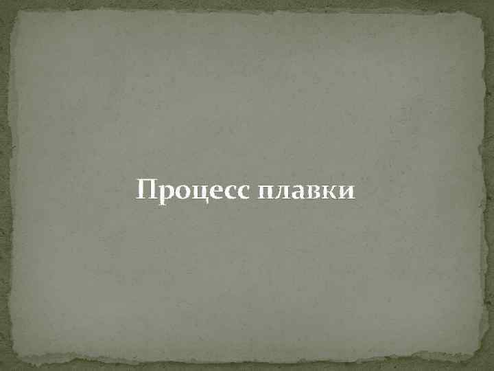 Процесс плавки 