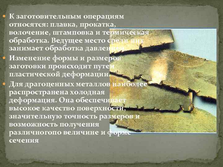  К заготовительным операциям относятся: плавка, прокатка, волочение, штамповка и термическая обработка. Ведущее место
