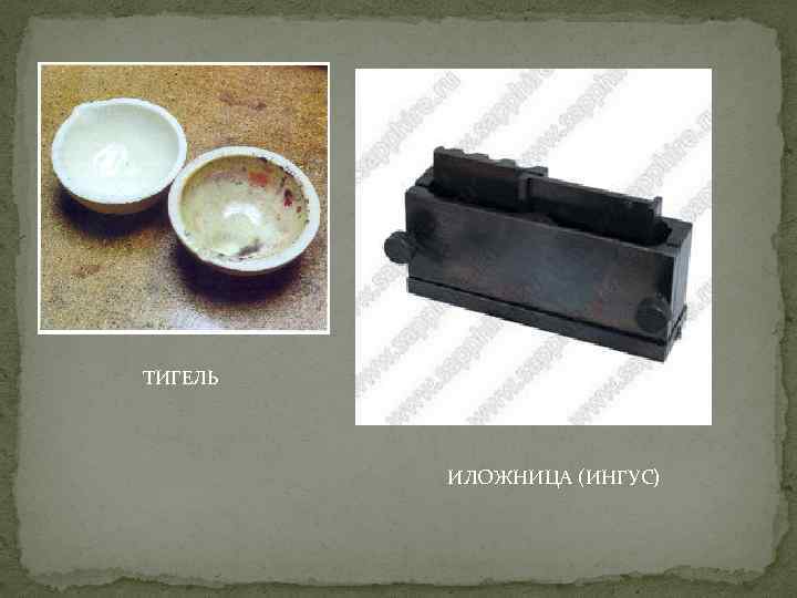 ТИГЕЛЬ ИЛОЖНИЦА (ИНГУС) 