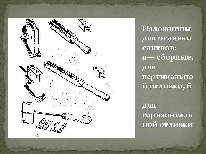 Изложницы для отливки слитков: а— сборные, для вертикально й отливки, б — для горизонталь