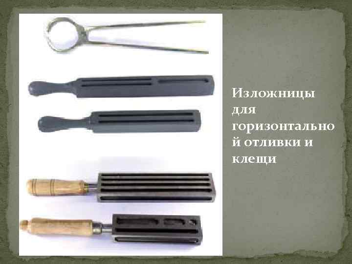 Изложницы для горизонтально й отливки и клещи 