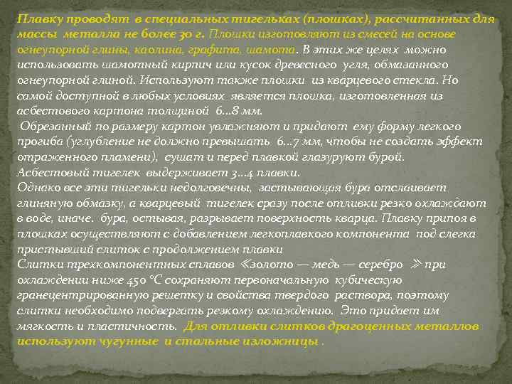 Плавку проводят в специальных тигельках (плошках), рассчитанных для массы металла не более 30 г.