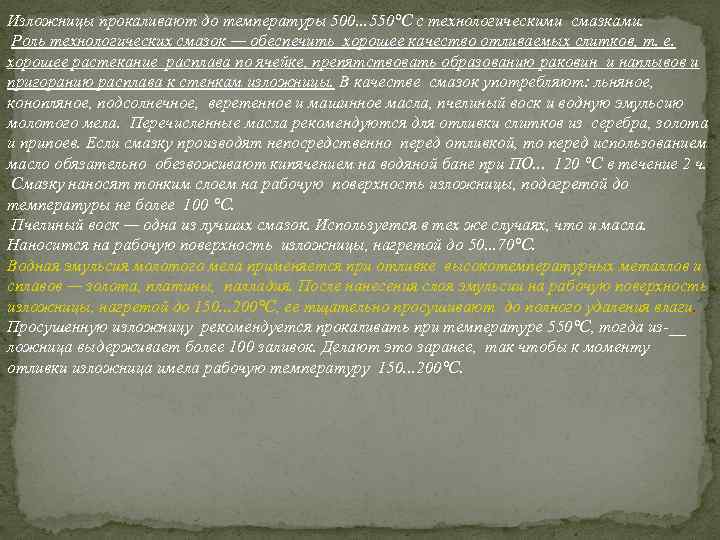 Изложницы прокаливают до температуры 500. . . 550°С с технологическими смазками. Роль технологических смазок