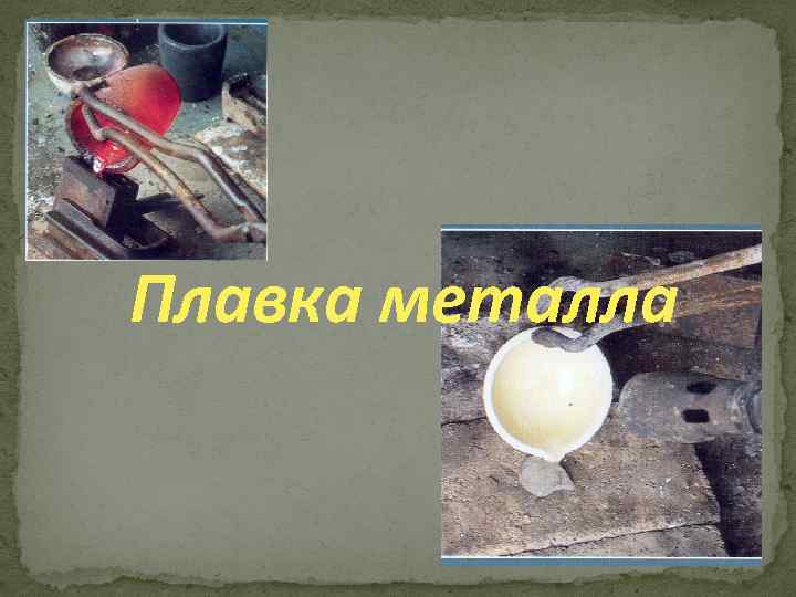 Плавка металла 