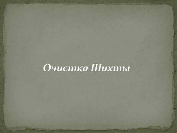 Очистка Шихты 