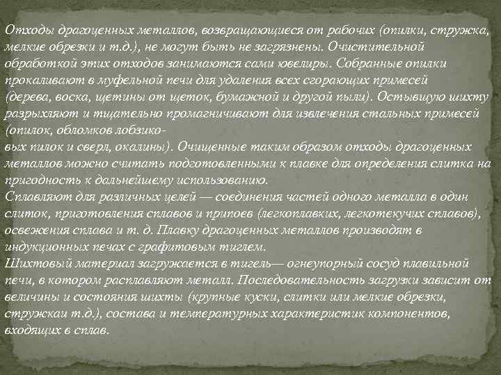 Отходы драгоценных металлов, возвращающиеся от рабочих (опилки, стружка, мелкие обрезки и т. д. ),
