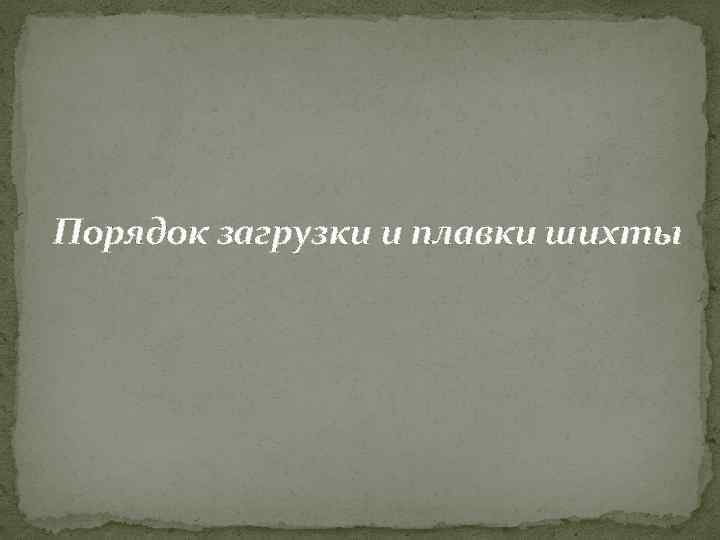 Порядок загрузки и плавки шихты 