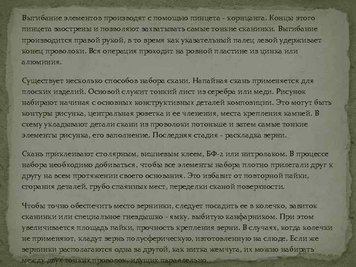 Выгибание элементов производят с помощью пинцета - корнцанга. Концы этого пинцета заострены и позволяют