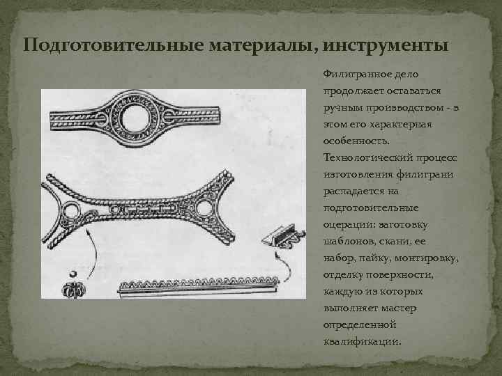 Подготовительные материалы, инструменты Филигранное дело продолжает оставаться ручным производством - в этом его характерная