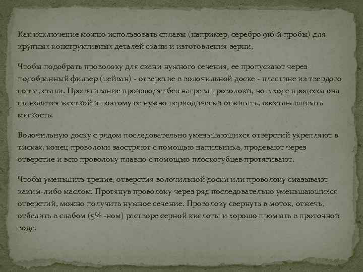 Как исключение можно использовать сплавы (например, серебро 916 -й пробы) для крупных конструктивных деталей